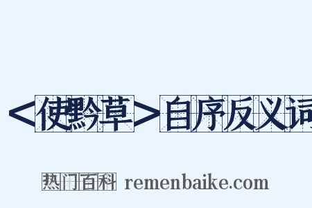 ＜使黔草＞自序反义词是什么意思的图片